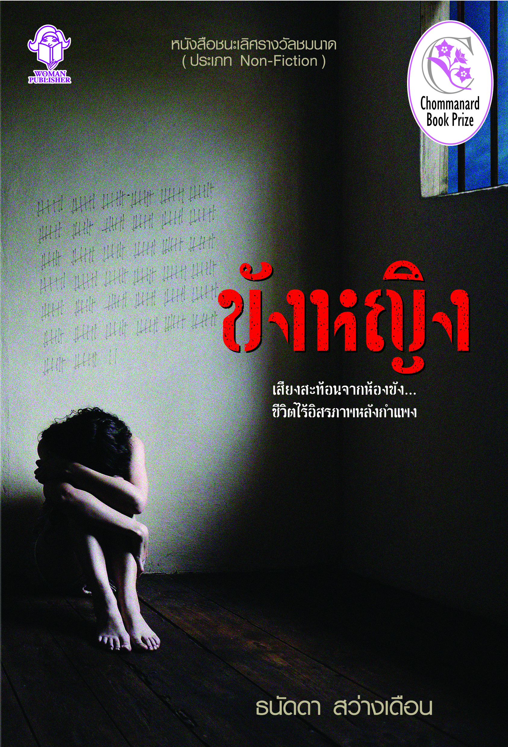 ขังหญิง