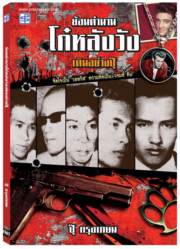 ย้อนตำนานโก๋หลังวัง เดินอย่างปุ๊