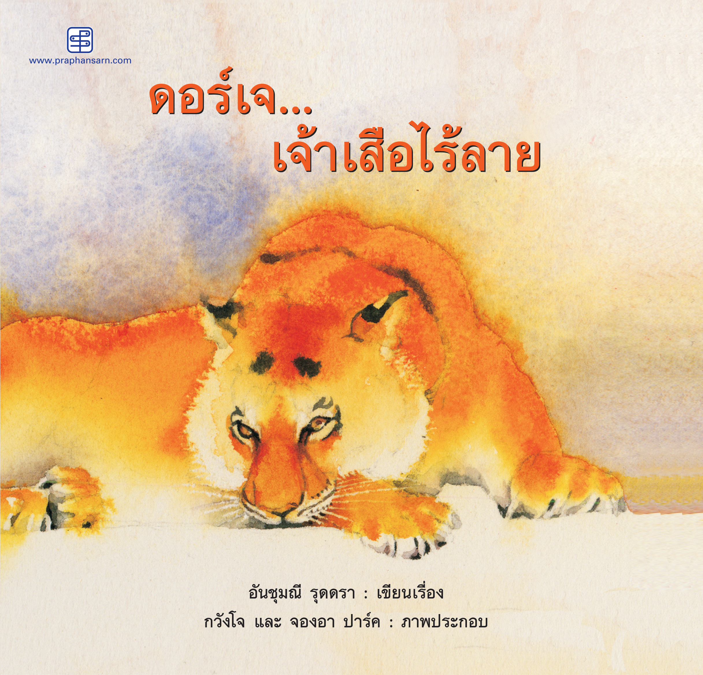 ดอร์เจ...เจ้าเสือไร้ลาย