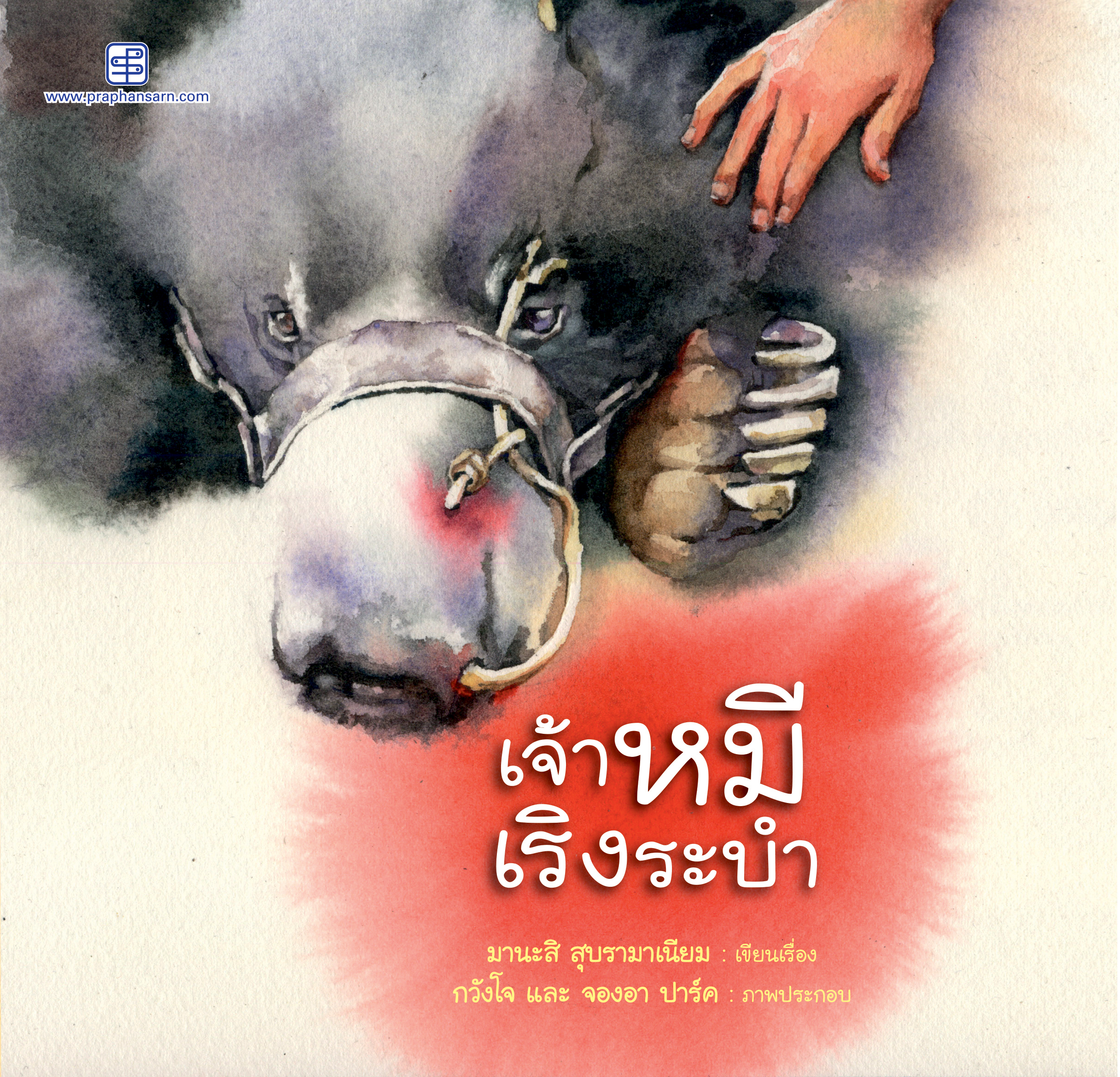 เจ้าหมีเริงระบำ