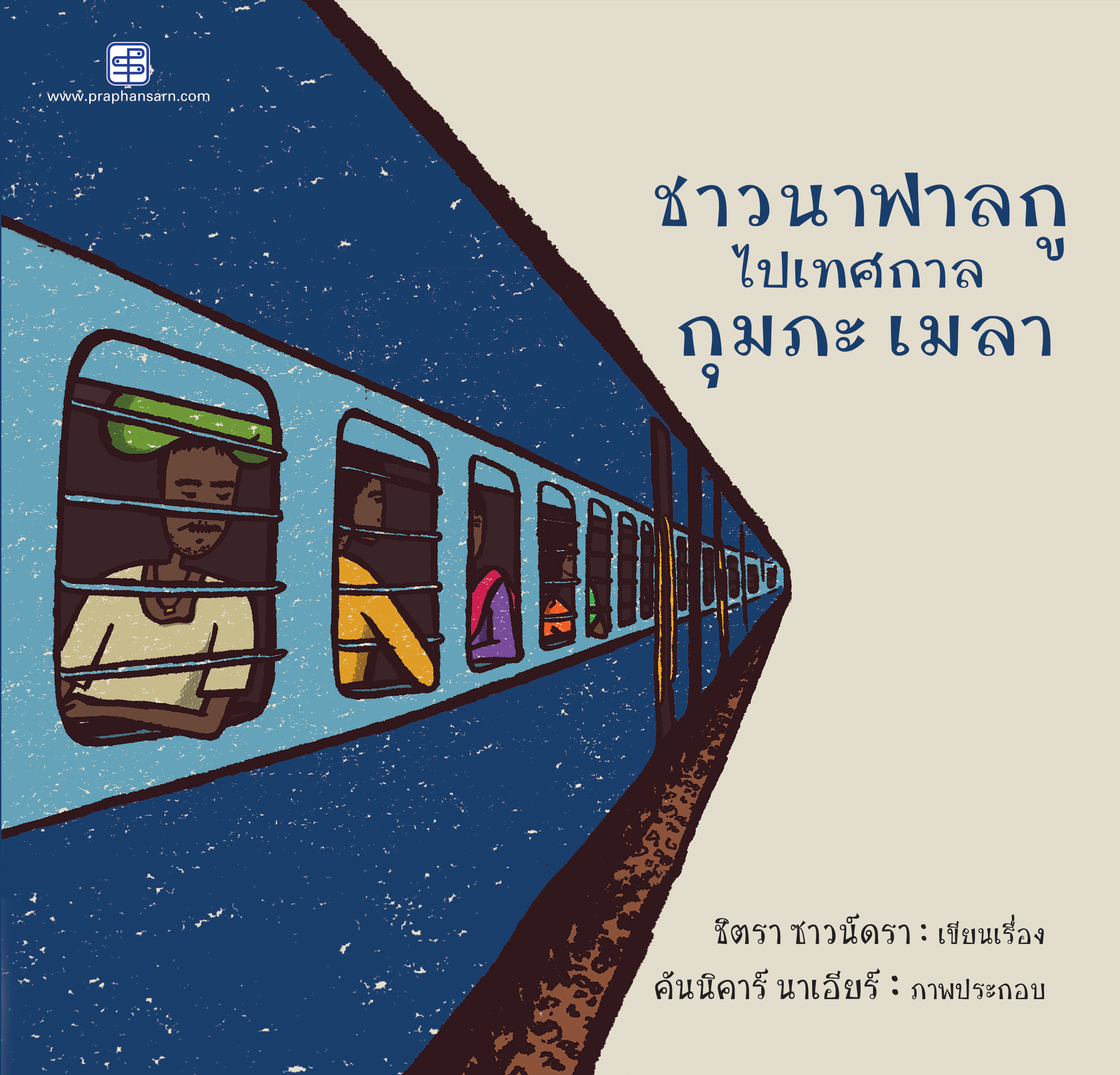 ชาวนาฟาลกูไปเทศกาลกุมภะ เมลา