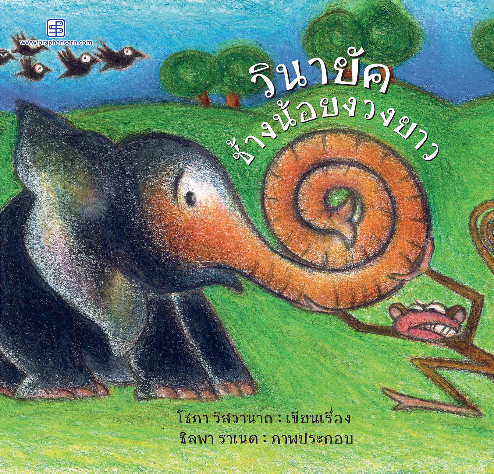 วินายัค ช้างน้อยงวงยาว