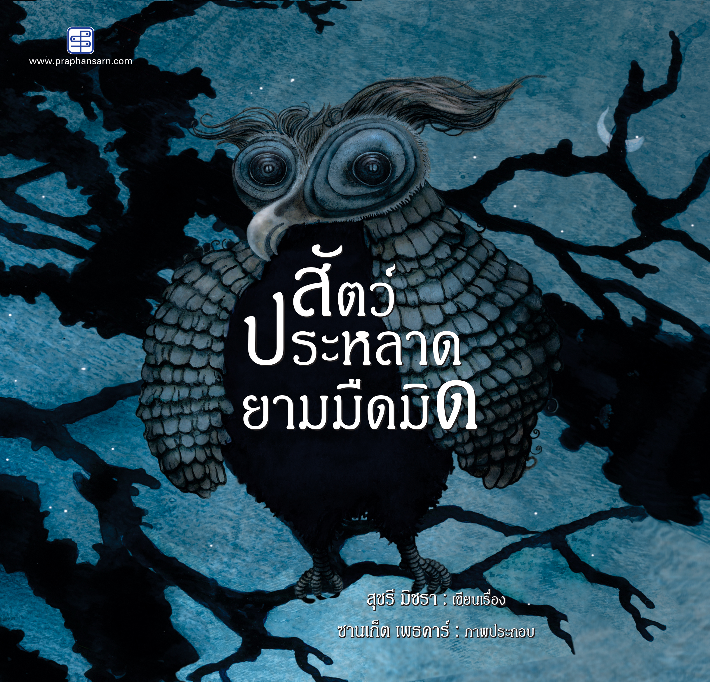 สัตว์ประหลาดยามมืดมิด
