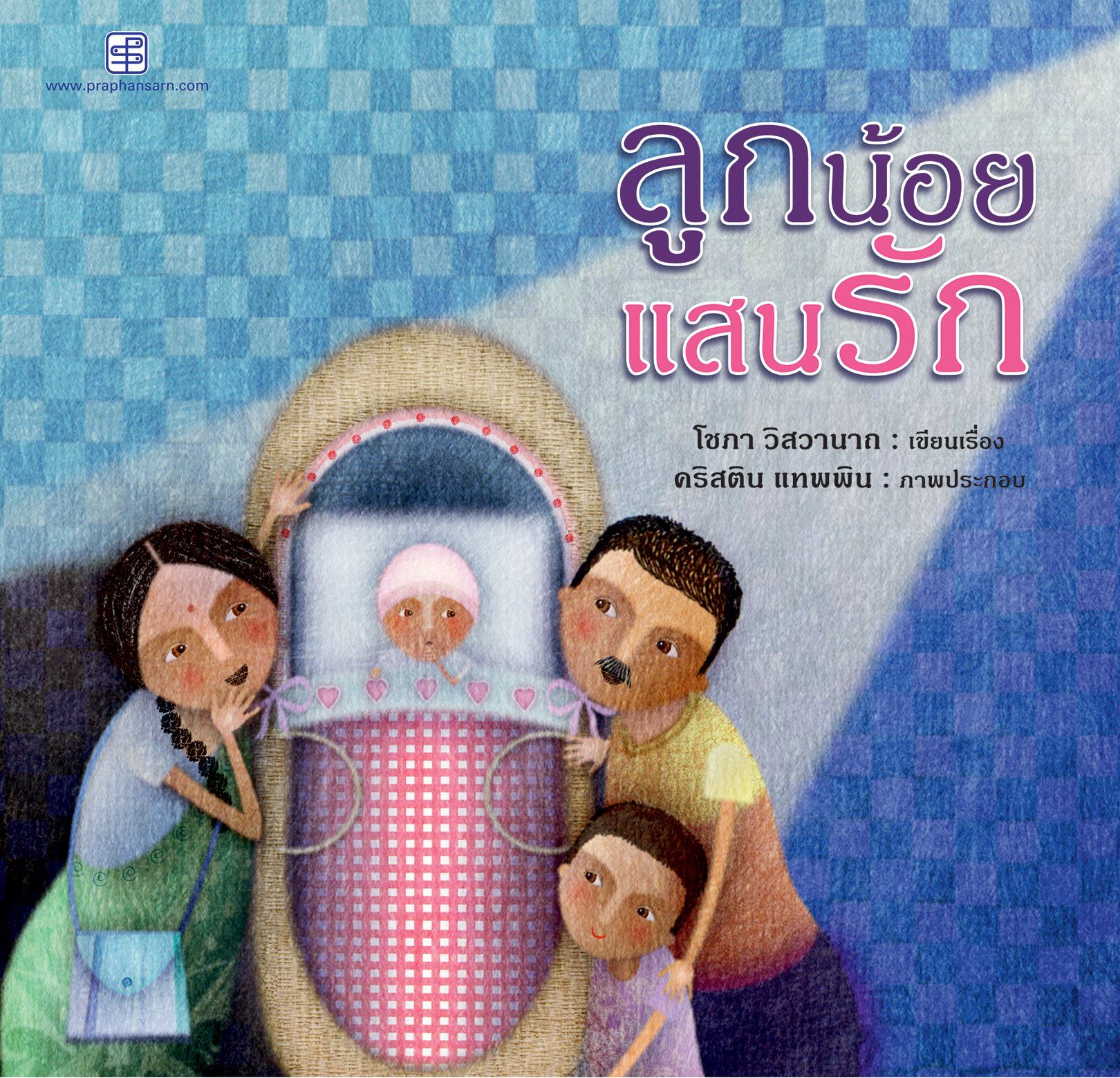 ลูกน้อยแสนรัก
