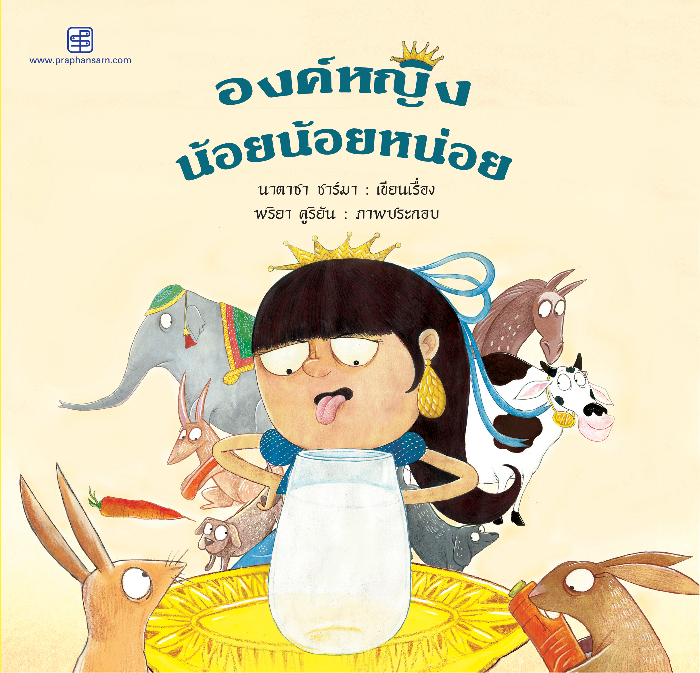 องค์หญิงน้อยน้อยหน่อย