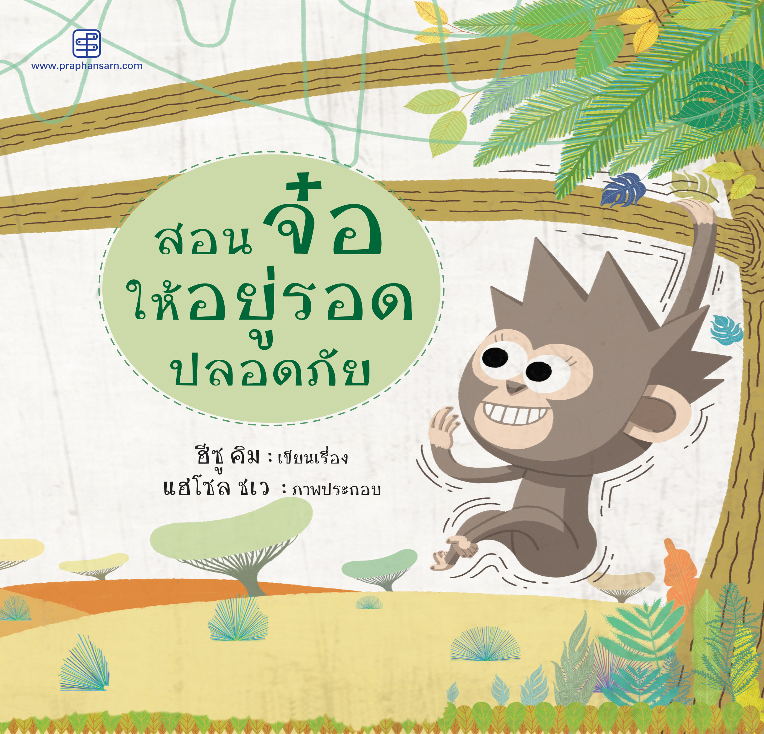 สอนจ๋อให้อยู่รอดปลอดภัย