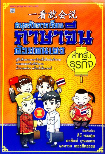 สนุกกับการเรียนภาษาจีนด้วยตนเอง สำหรับธุรกิจ