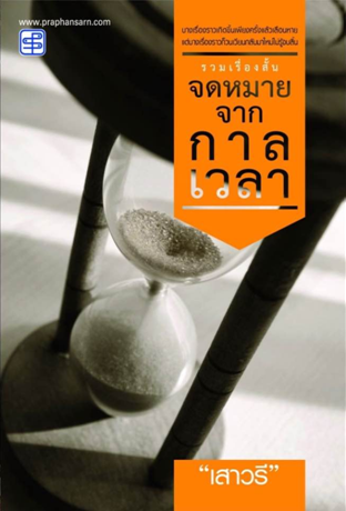 จดหมายจากกาลเวลา