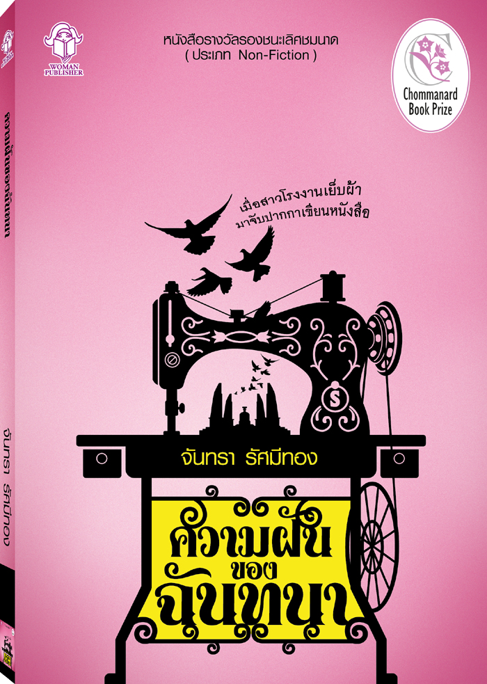 ความฝันของฉันทนา