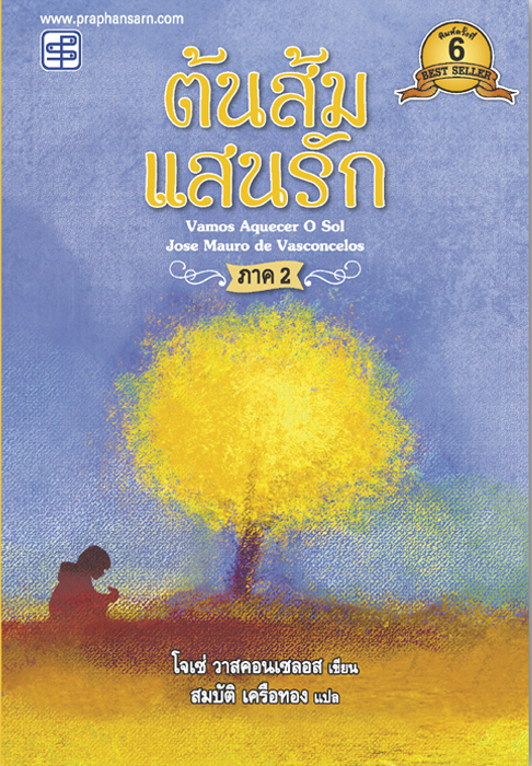 ต้นส้มแสนรัก ภาค2