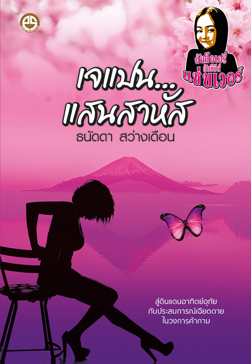 เจแปน...แสนสาหัส