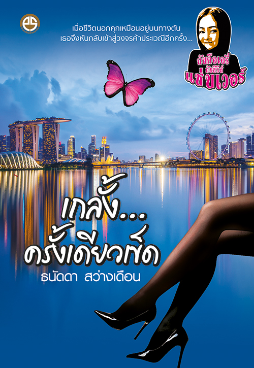 เกลั้ง...ครั้งเดียวเข็ด