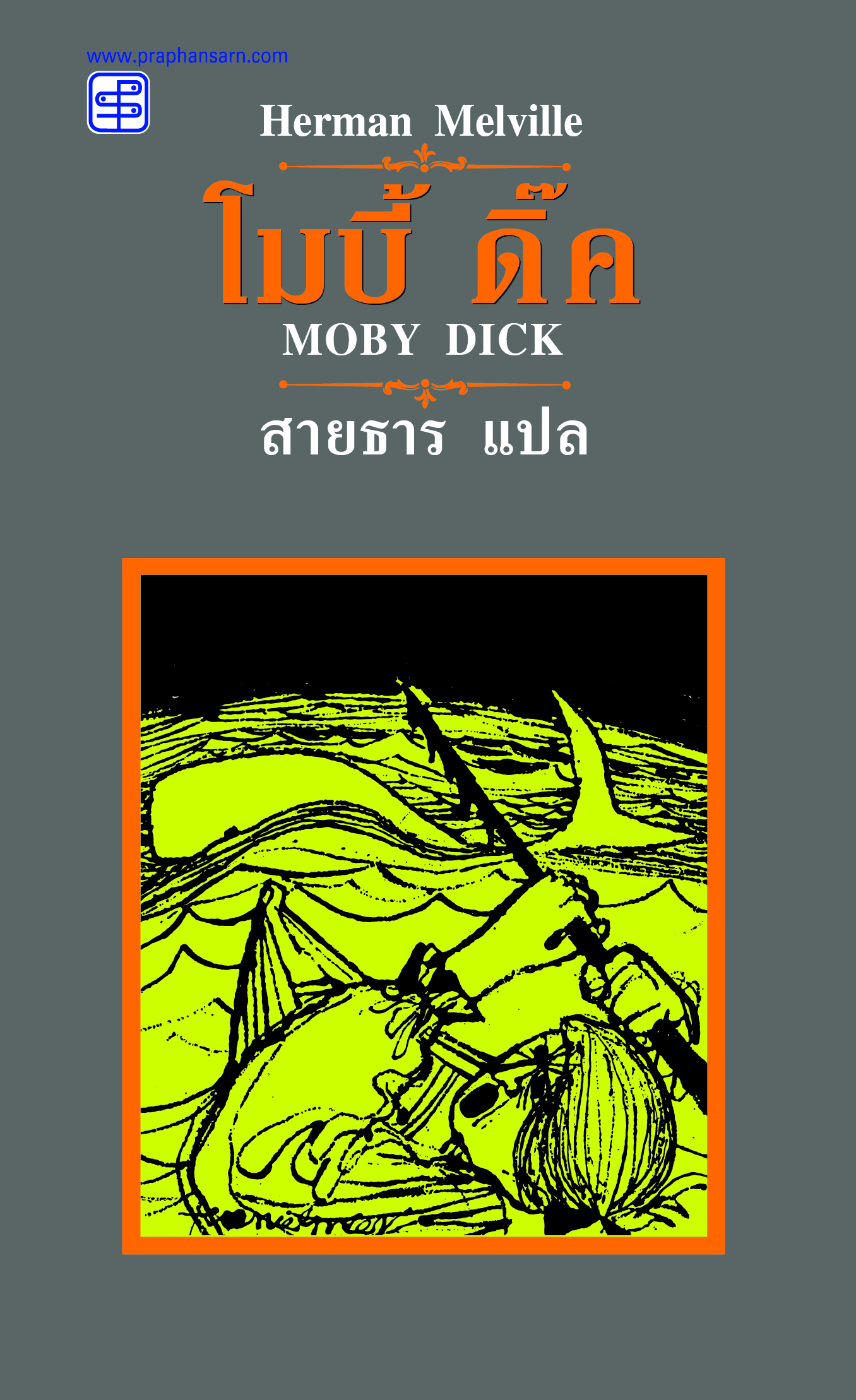 โมบี้ ดิ๊ค (Moby Dick)