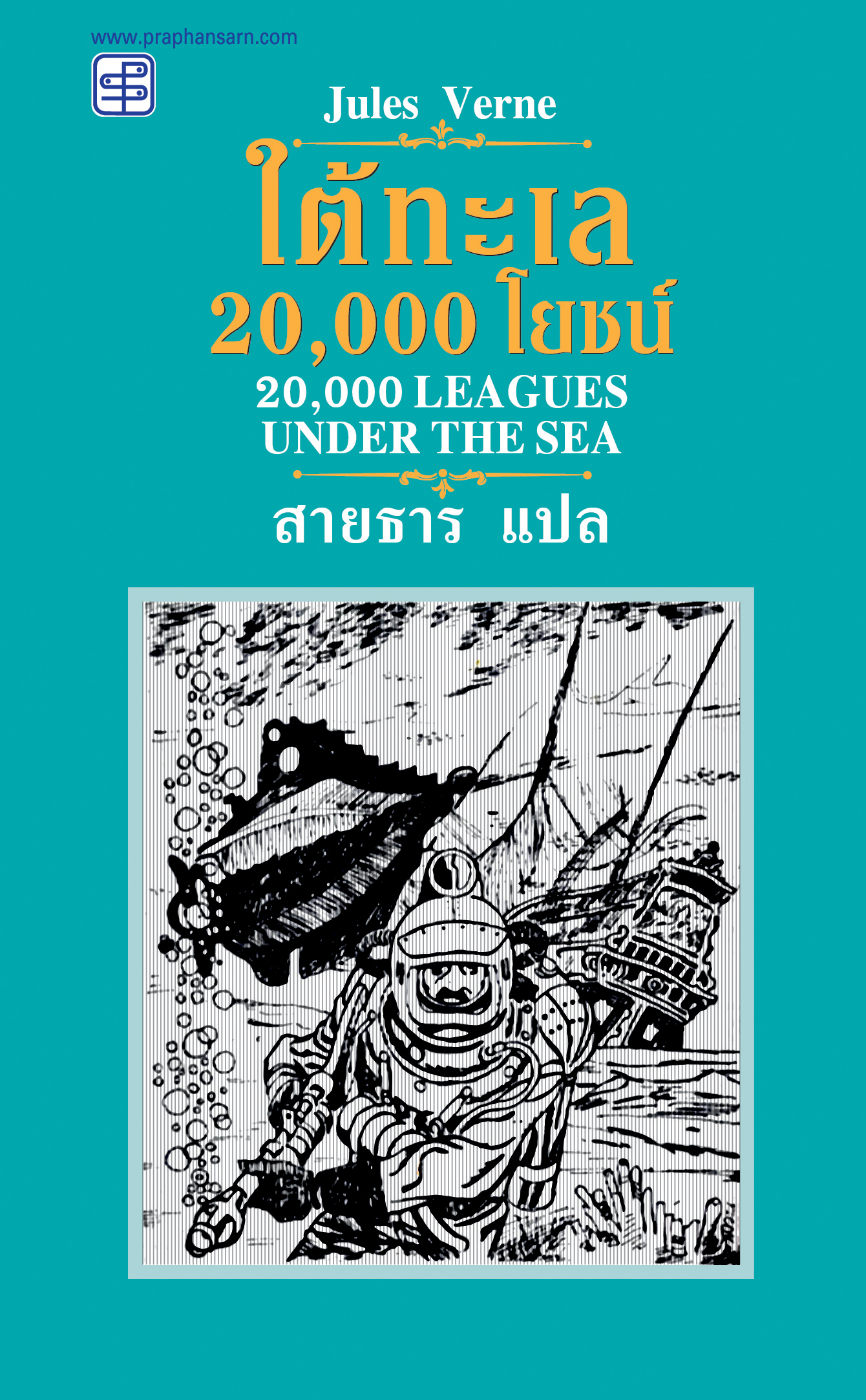 ใต้ทะเล 20,000 โยชน์ (20,000 Leagues Under the Sea)