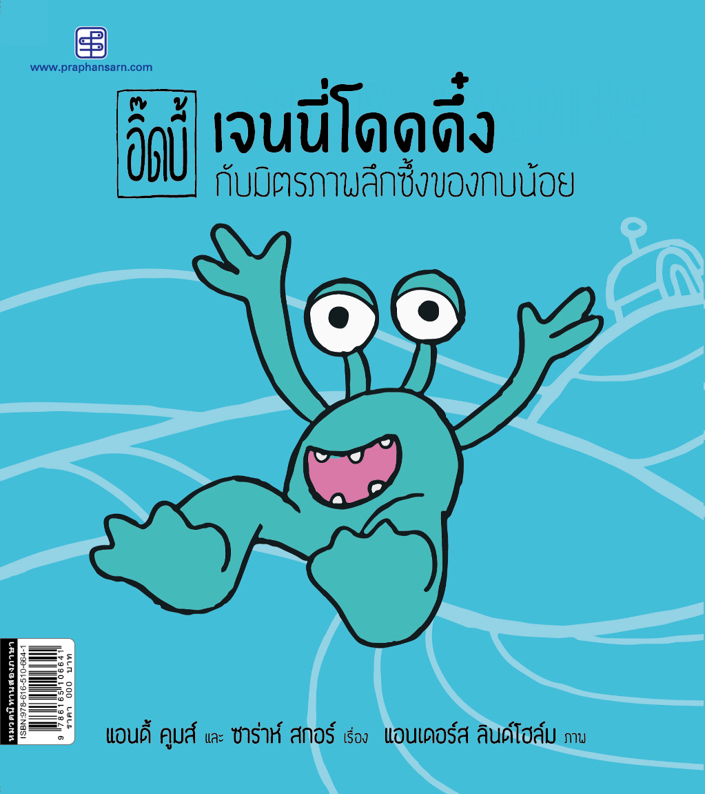 อิ๊ดบี้ เจนี่โดดดึ๋ง 2 กับมิตรภาพลึกซึ้งของกบน้อย