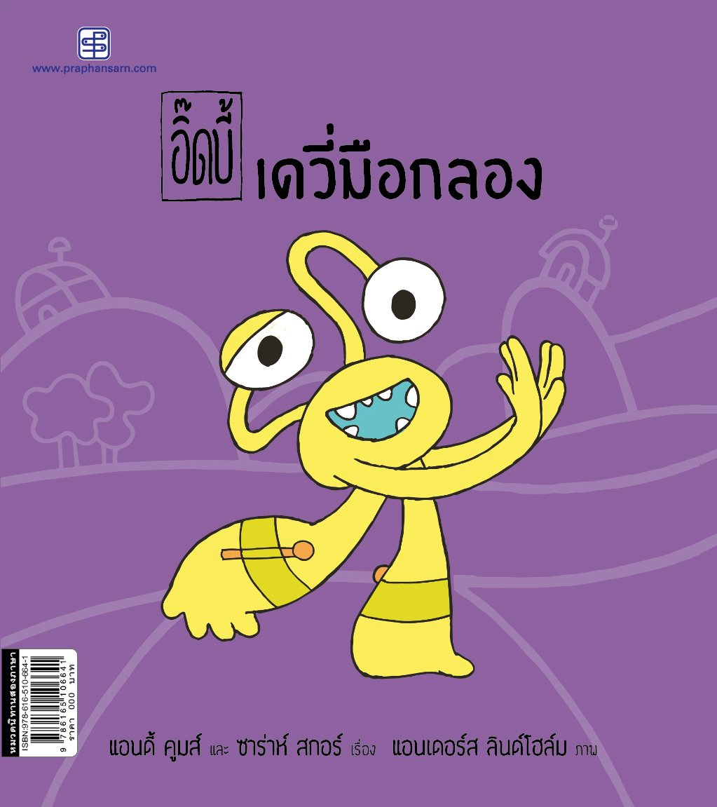 อิ๊ดบี้ เดวี่มือกลอง 1