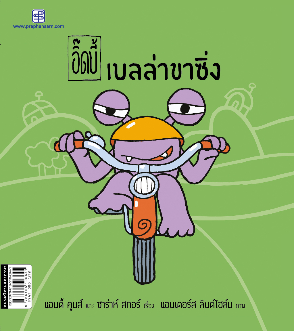 อิ๊ดบี้ เบลล่าขาซิ่ง 1