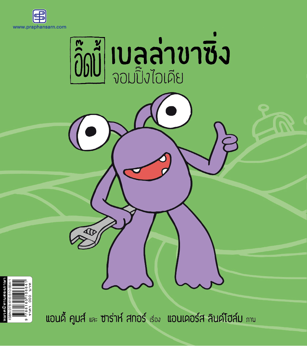 อิ๊ดบี้ เบลล่าขาซิ่ง 2 จอมปิ๊งไอเดีย