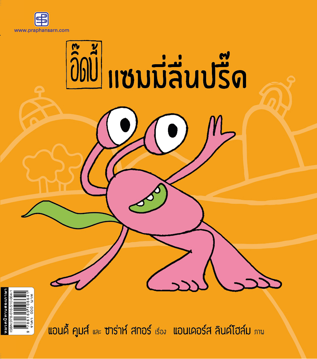อิ๊ดบี้ แซมมี่ลื่ปรื๊ด 1