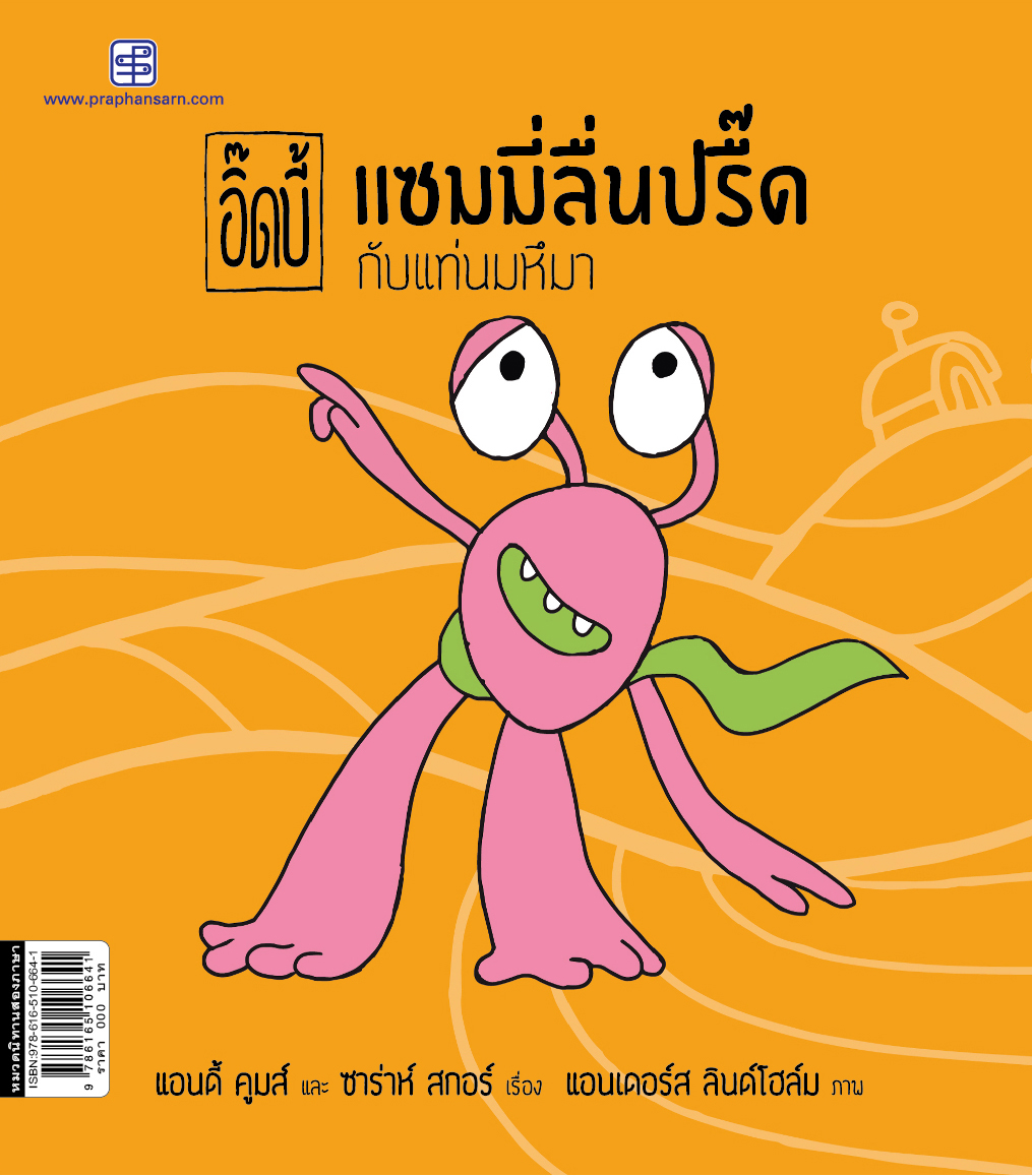อิ๊ดบี้ แซมมี่ลื่ปรื๊ด 2 กับแท่นมหึมา