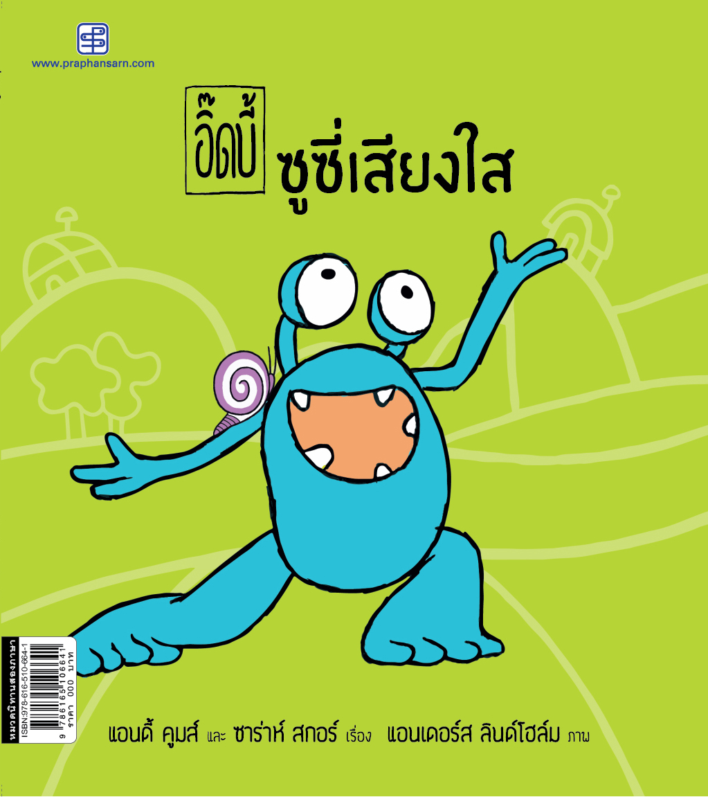 อิ๊ดบี้ ซูซี่เสียงใส 1