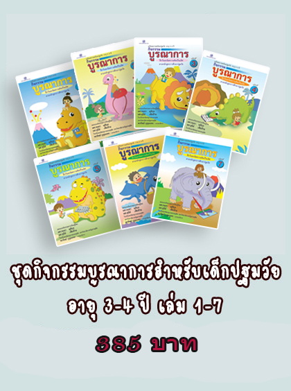 กิจกรรมบูรณาการ 3-4 ปี เล่ม 1-7