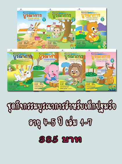 กิจกรรมบูรณาการ 4-5 ปี เล่ม 1-7