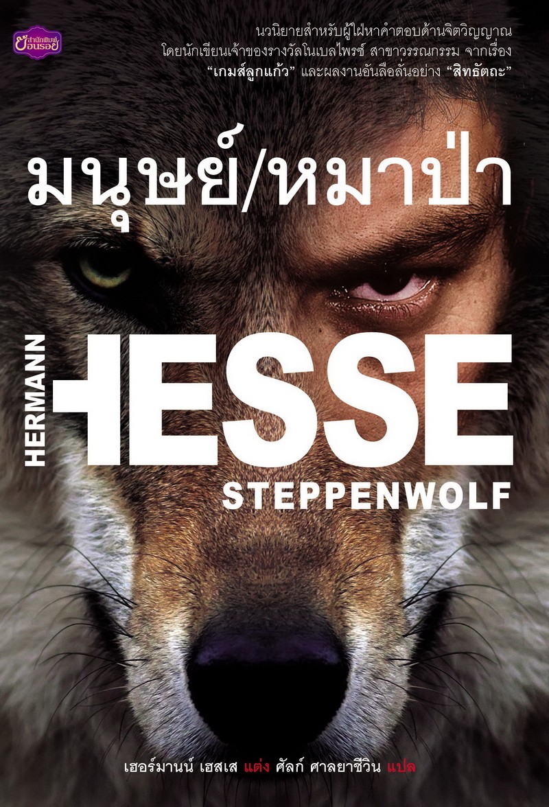 มนุษย์/หมาป่า STEPPENWOLF