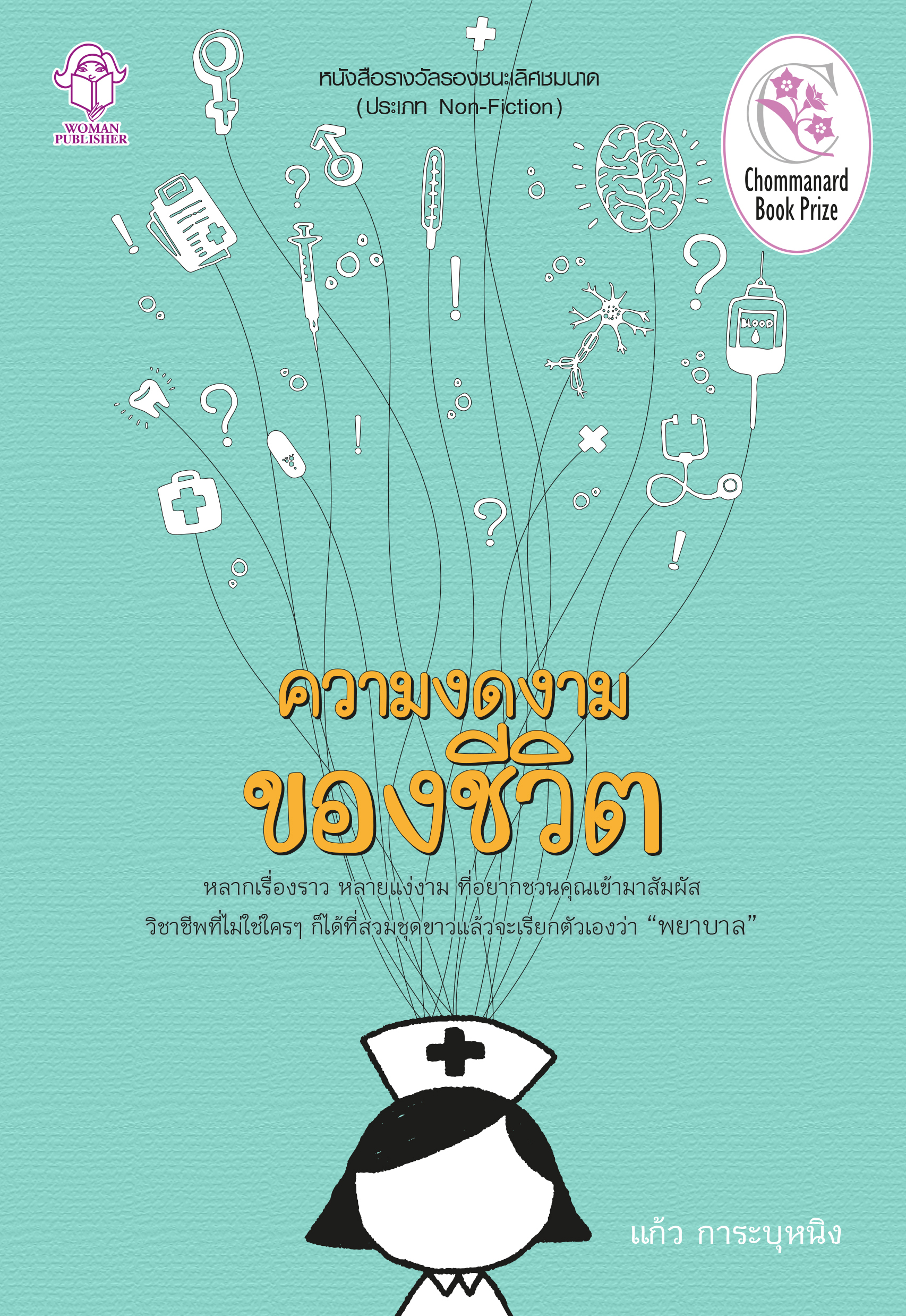 ความงดงามของชีวิต