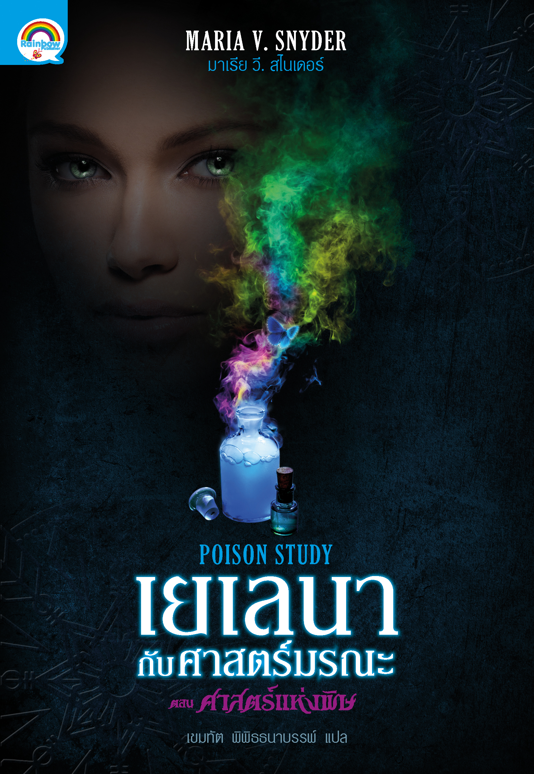Poison Study เยเลนากับศาสตร์มรณะ