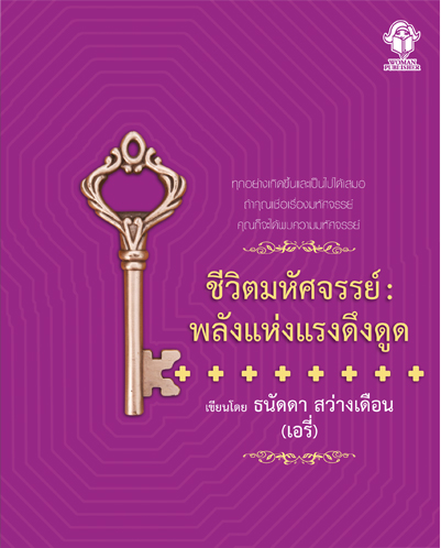 ชีวิตมหัศจรรย์ พลังแห่งแรงดึงดูด