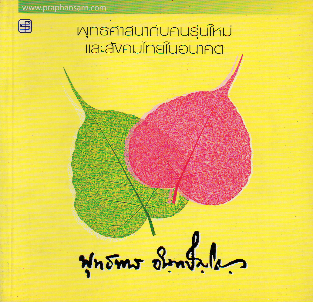 พุทธศาสนากับคนรุ่นใหม่และสังคมไทยในอนาคต