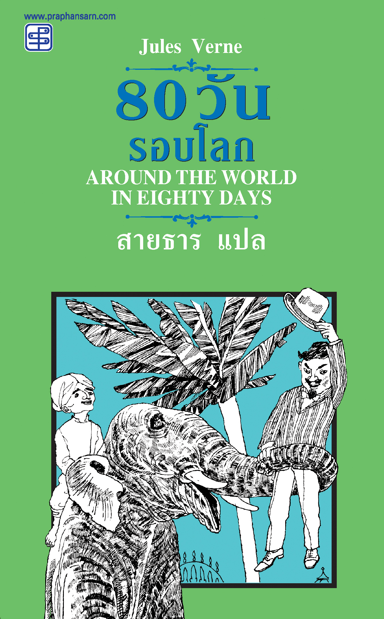 80 วันรอบโลก (Around the World in Eighty Days)