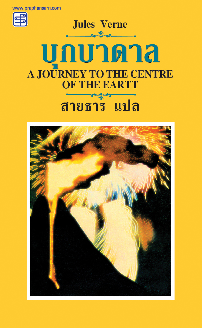 บุกบาดาล (A Journey to the Centre of the Earth)