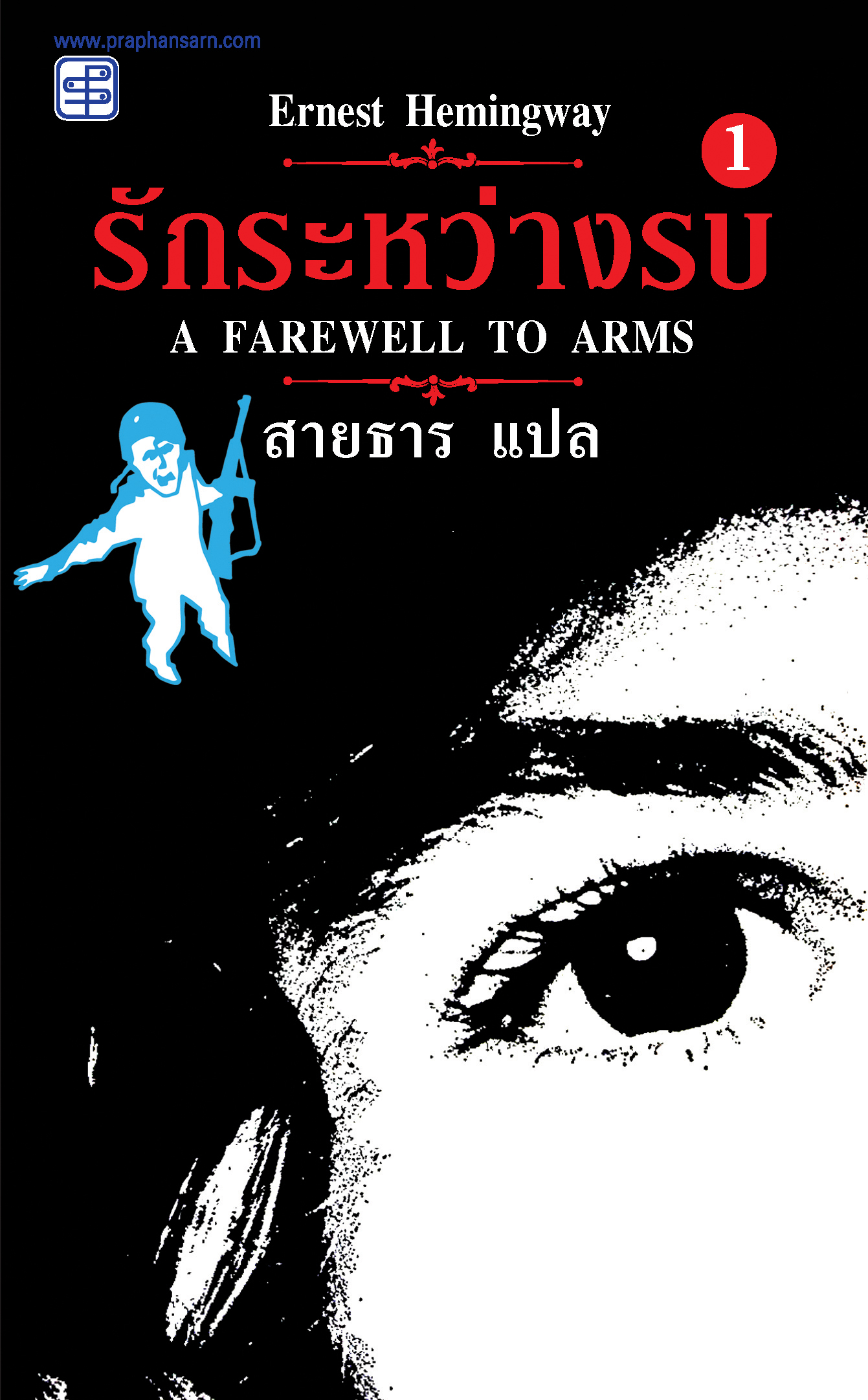 รักระหว่างรบ (A Farewell to Arms)  ภาค 1
