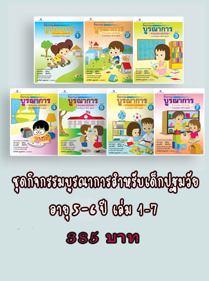 กิจกรรมบูรณาการ 5-6 ปี เล่ม 1-7