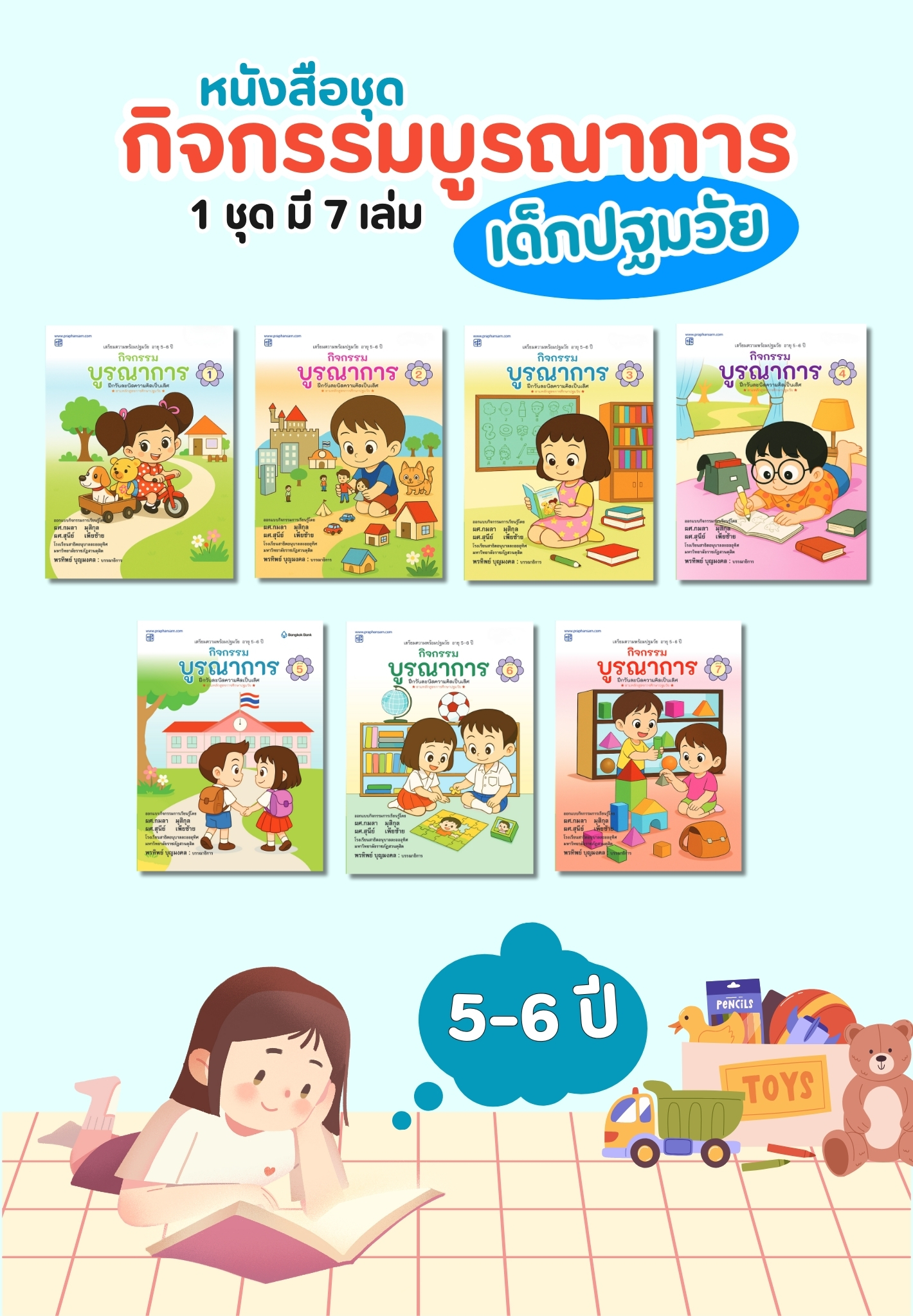 ชุดกิจกรรมบูรณาการ ปฐมวัย 5-6 ปี เล่ม 1-7
