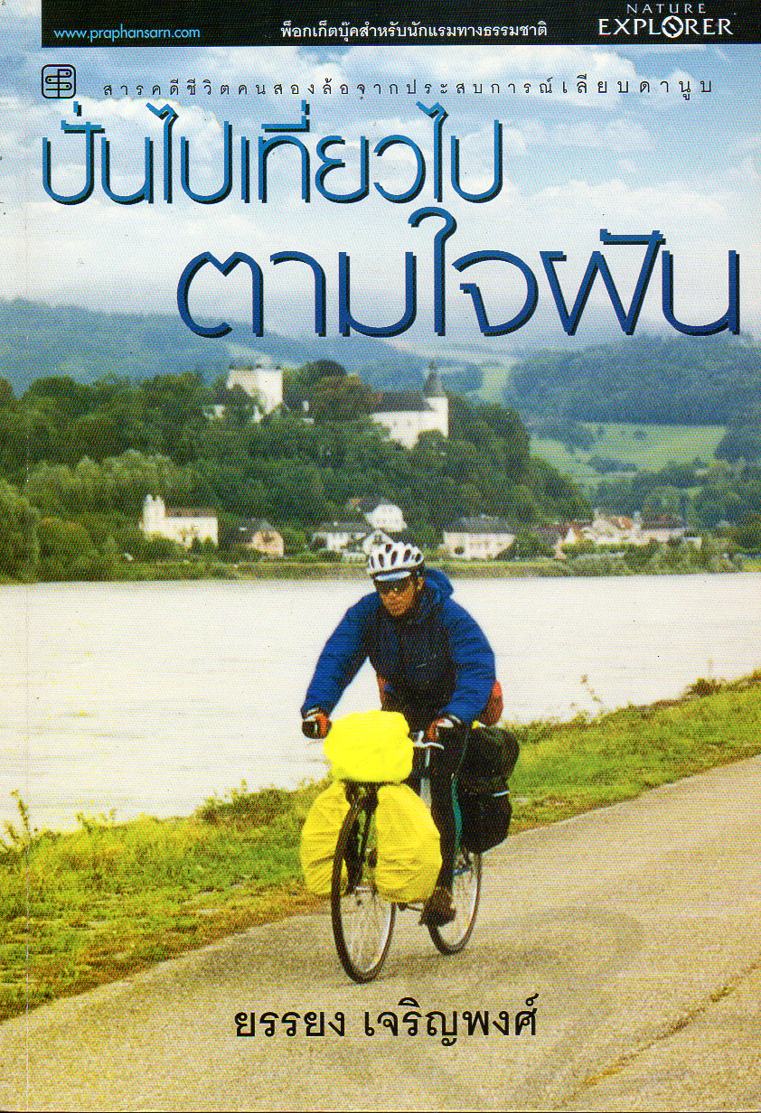 ปั่นไปเที่ยวไปตามใจฝัน