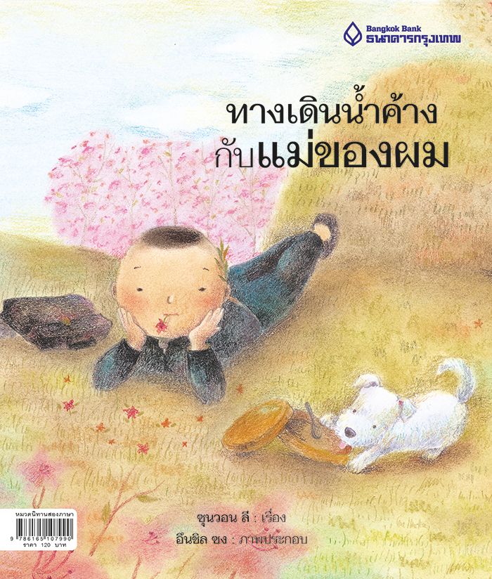ทางเดินน้ำค้าง กับแม่ของผม