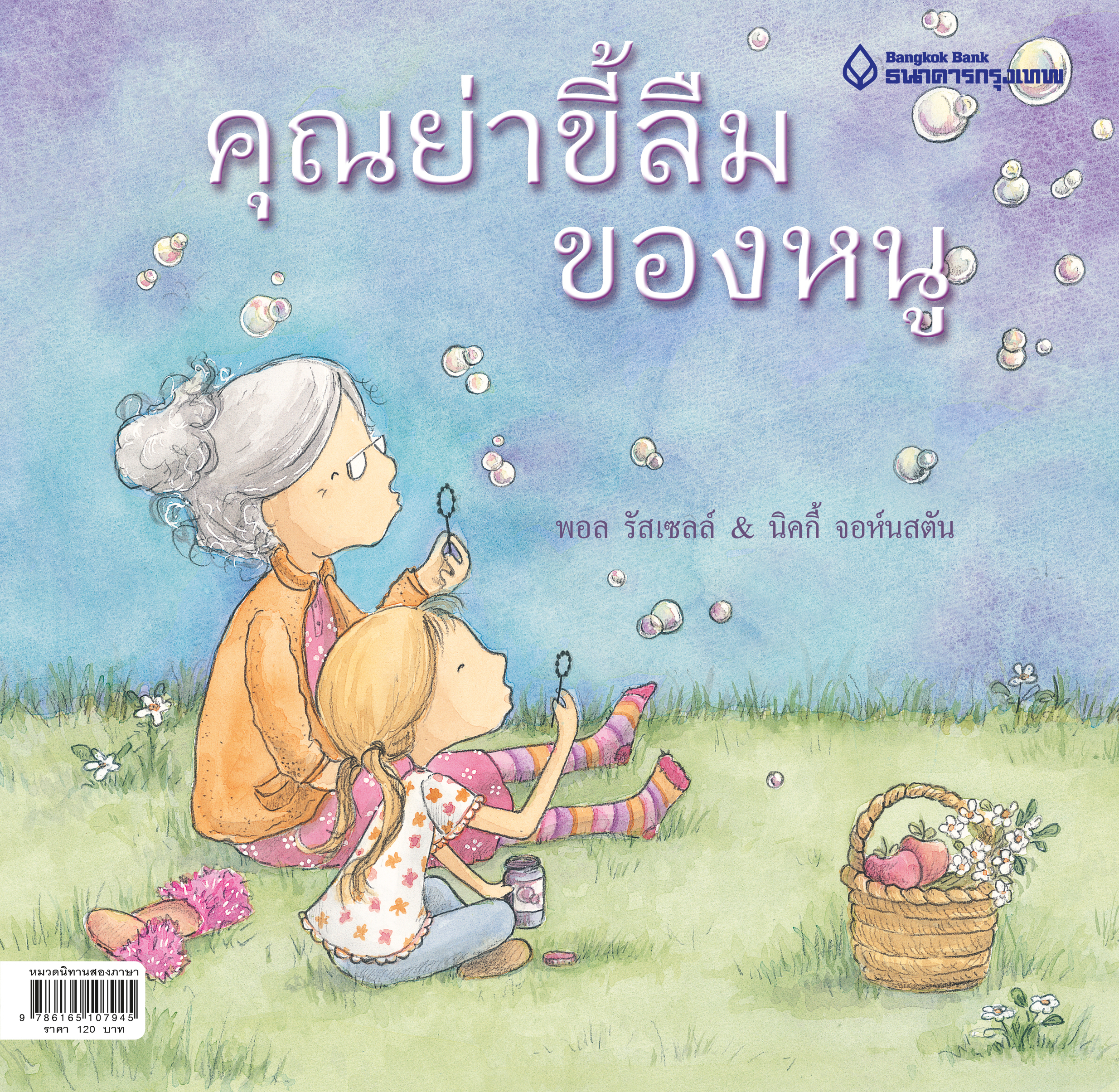 คุณย่าขี้ลืมของหนู