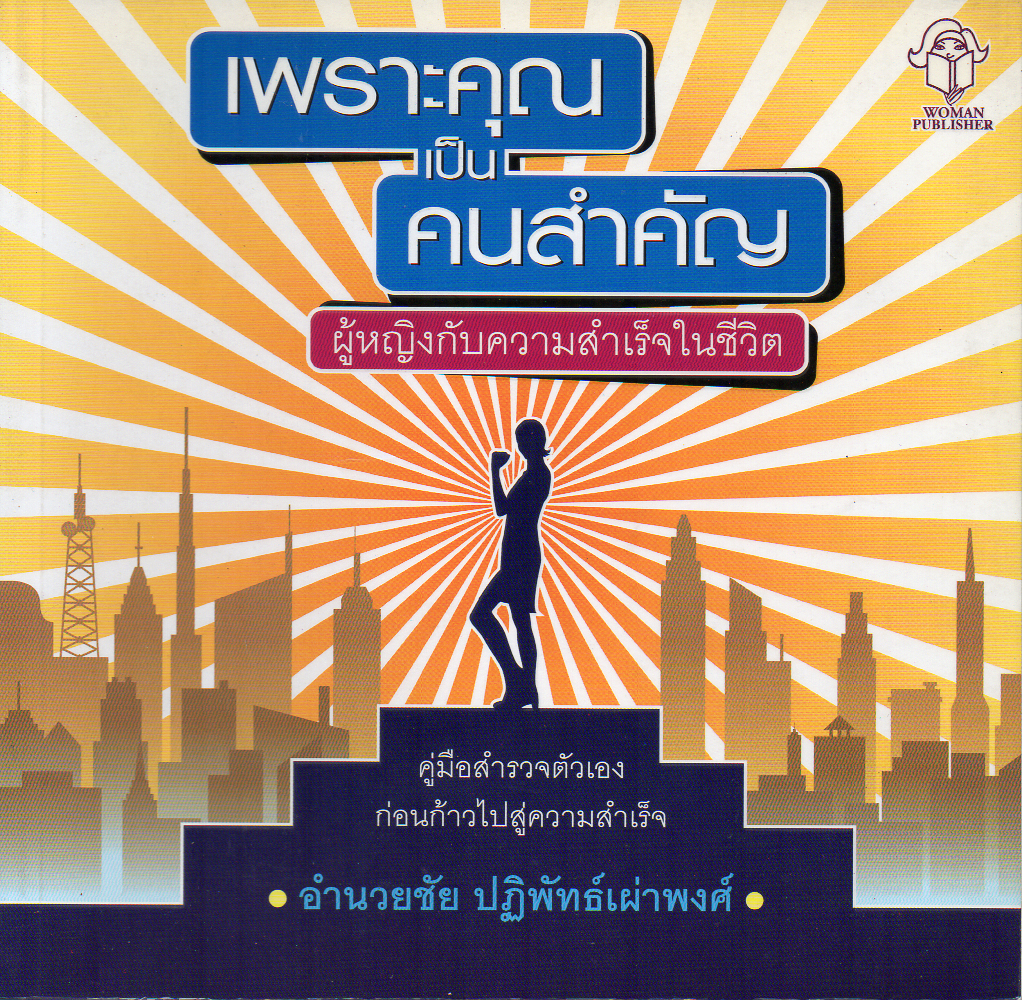 เพราะคุณเป็นคนสำคัญ