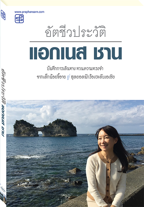 อัตชีวประวัติ แอกเนส ชาน