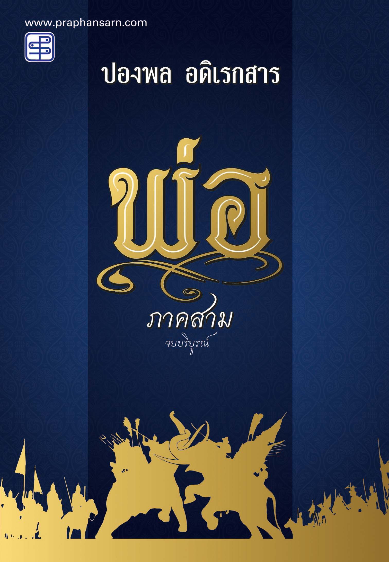 พ่อ ภาค 3