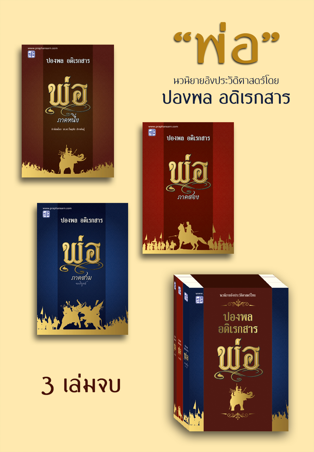 พ่อ ครบชุด 3 เล่ม
