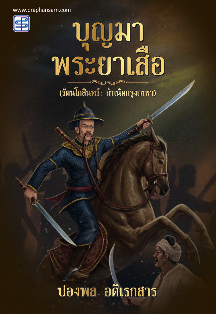 บุญมา พระยาเสือ (รัตนโกสินทร์ : กำเนิดกรุงเทพฯ)