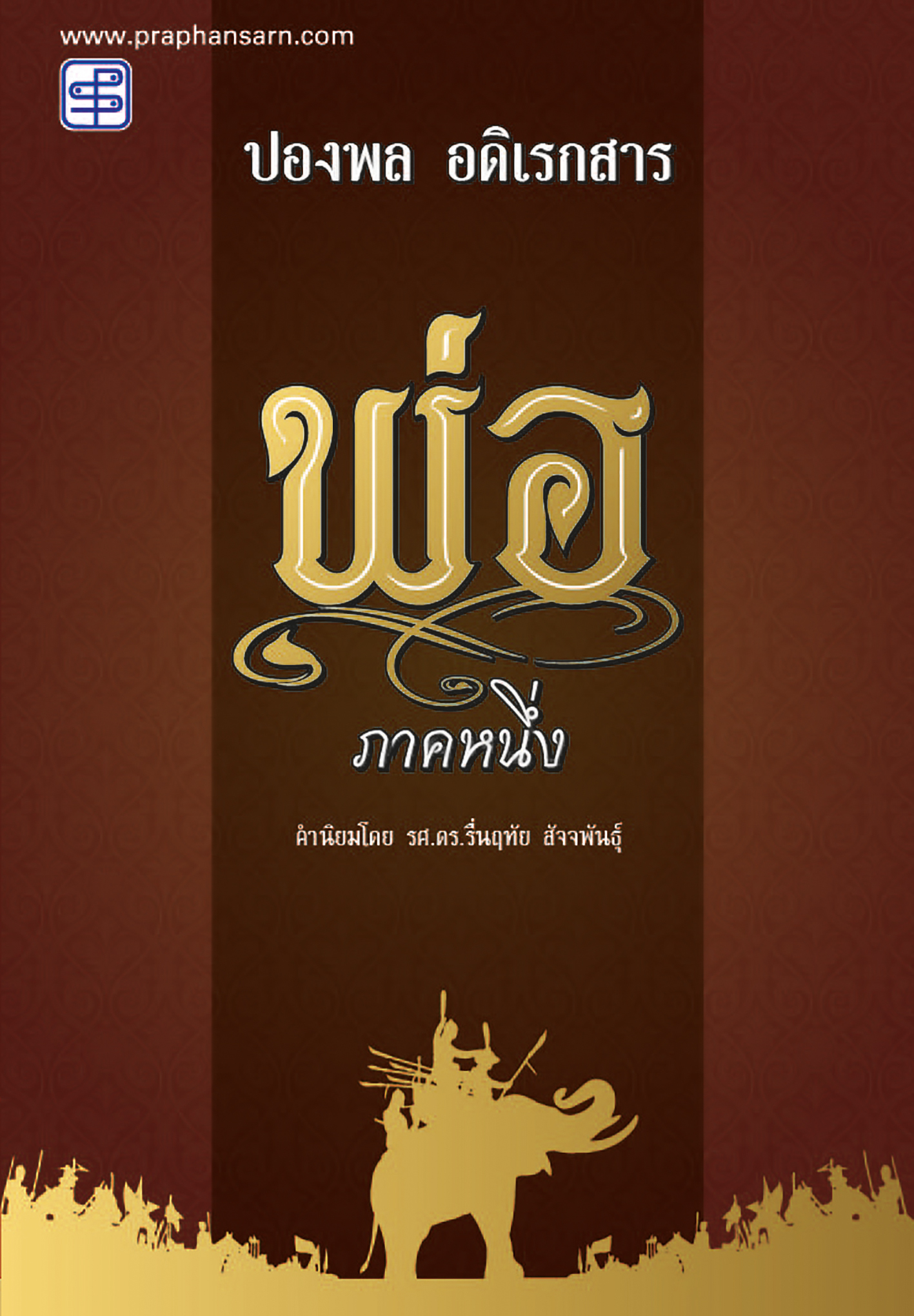 พ่อ ภาค 1