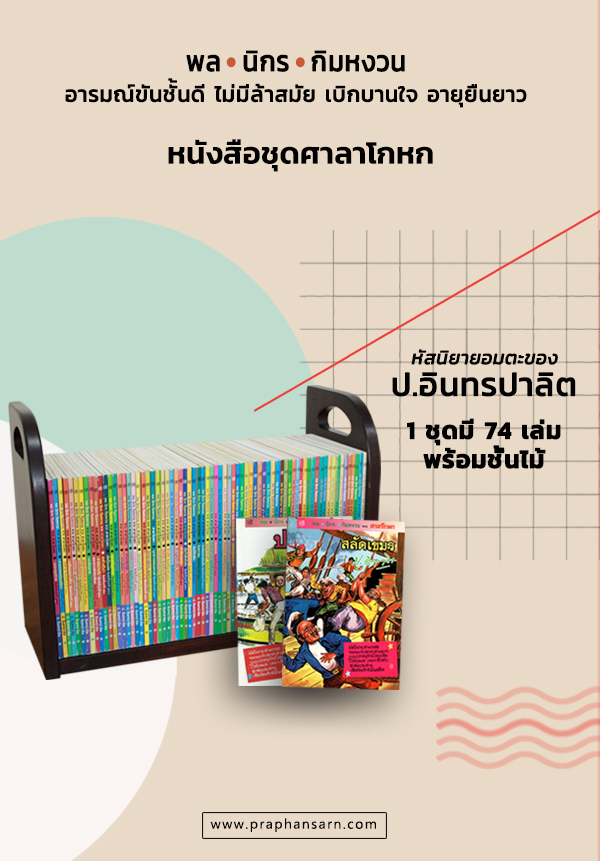 ชุดศาลาโกหก พร้อมชั้นไม้