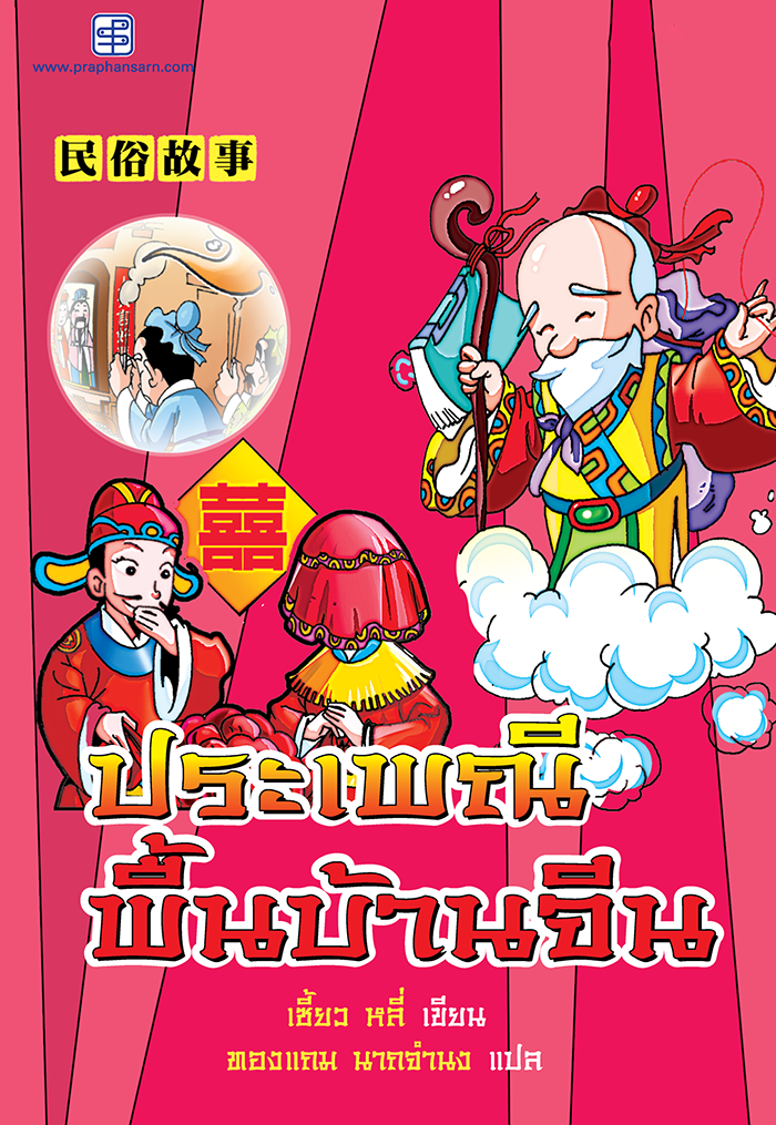 ประเพณีพื้นบ้านจีน