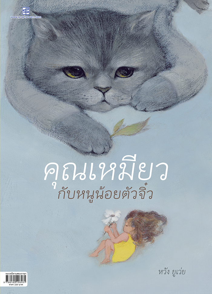คุณเหมียวกับหนูน้อยตัวจิ๋ว