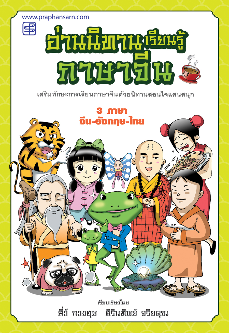 อ่านนิทานเรียนรู้ภาษาจีน